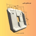 زیرمخزن بتنی : کاتالوگ و معرفی