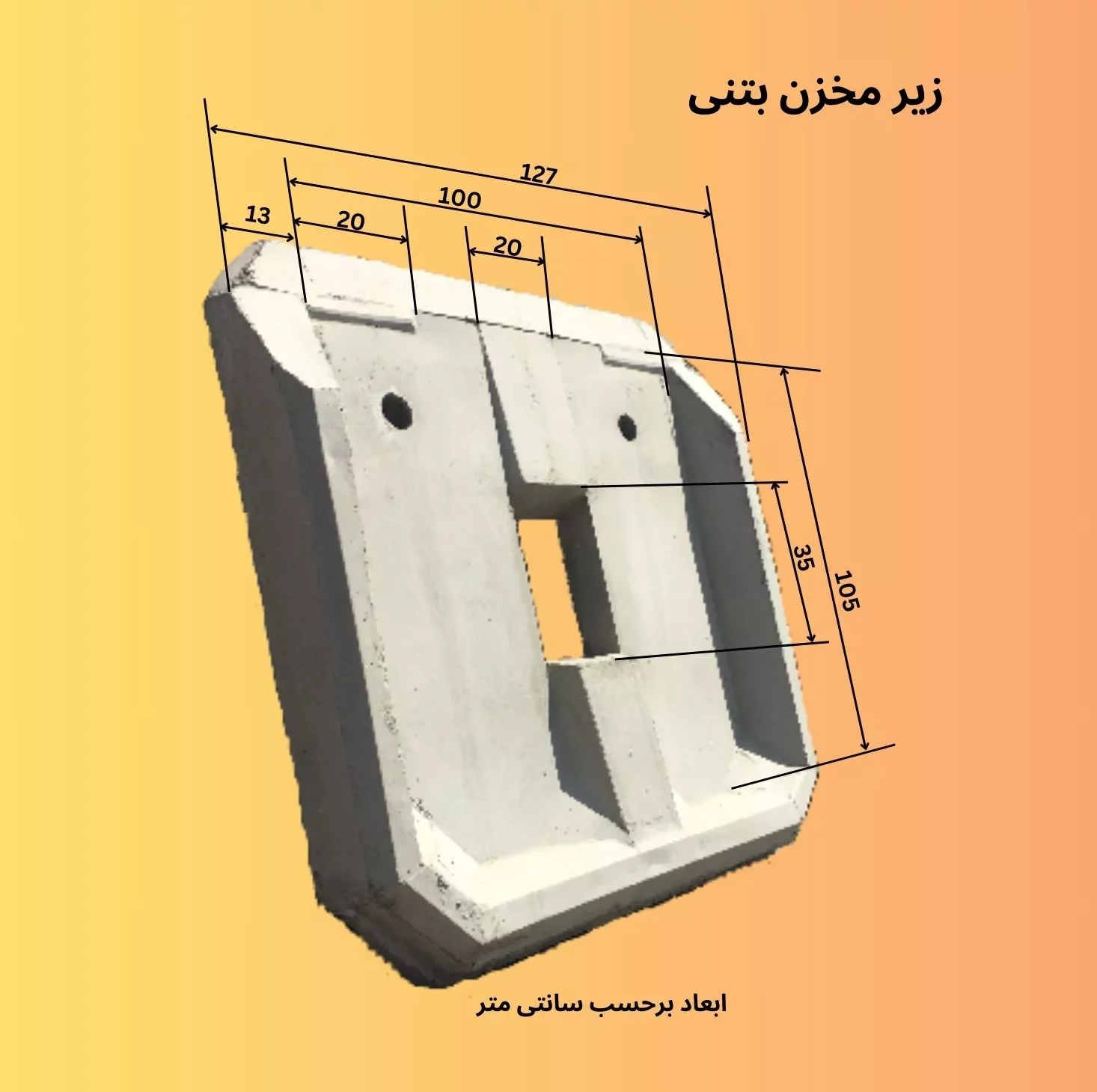 زیر مخزن بتنی